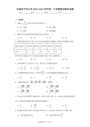 河南省平顶山市2022-2023学年高一下学期期末数学试题.pdf