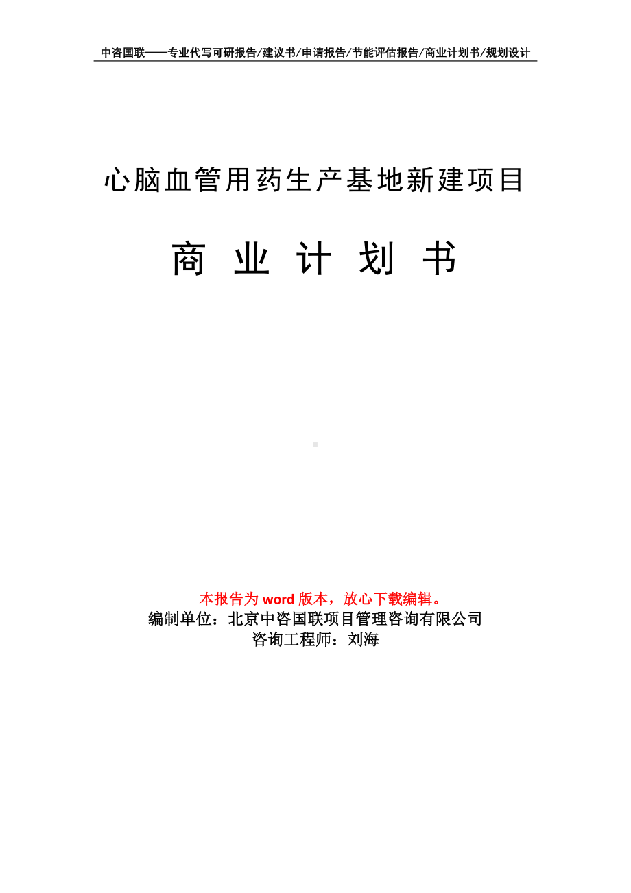 心脑血管用药生产基地新建项目商业计划书写作模板-融资.doc_第1页