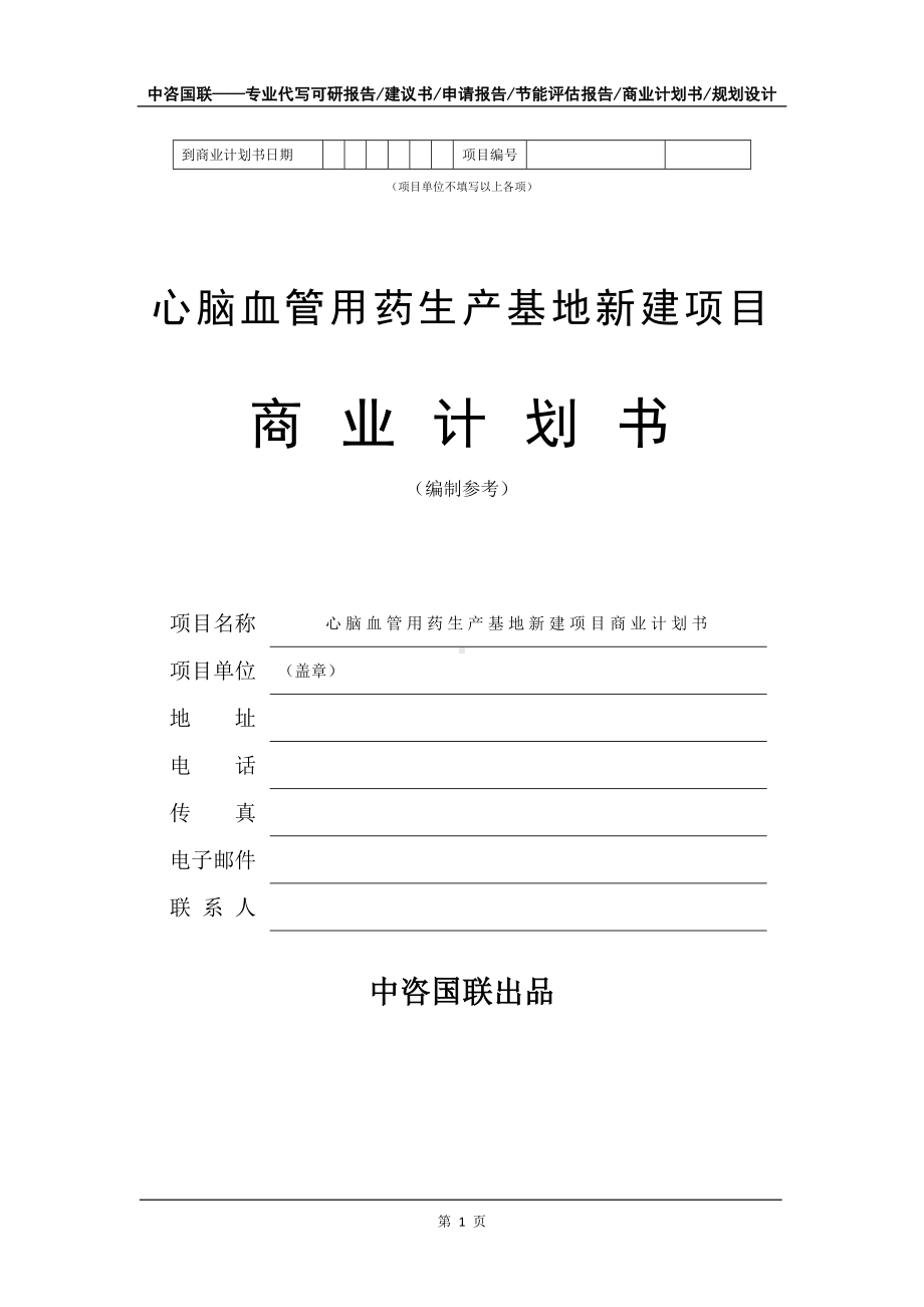 心脑血管用药生产基地新建项目商业计划书写作模板-融资.doc_第2页