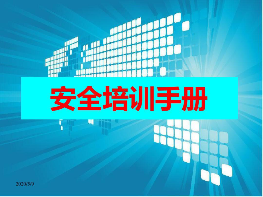 施工安全培训手册素材.ppt_第2页