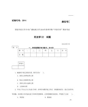 国开大学2016年07月2098《民法学(2)》期末考试参考答案.docx