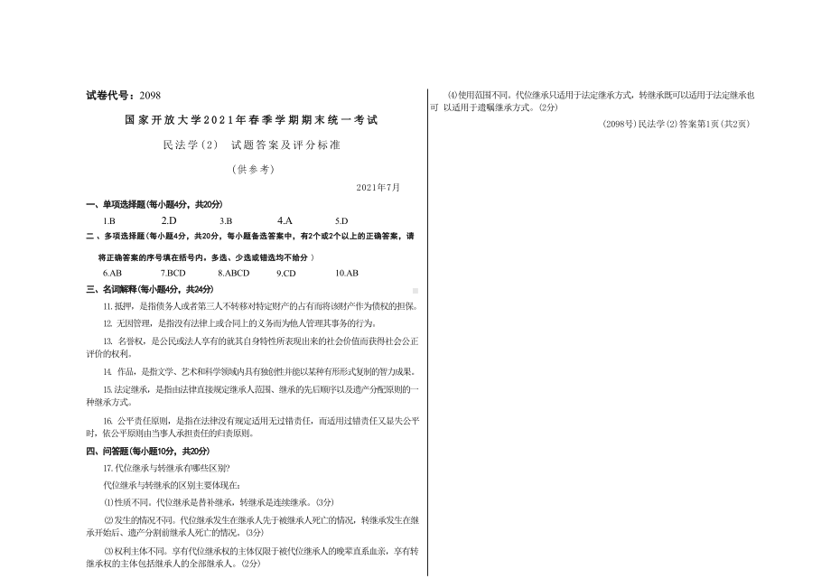 国开大学2021年07月2098《民法学(2)》期末考试参考答案.docx_第1页