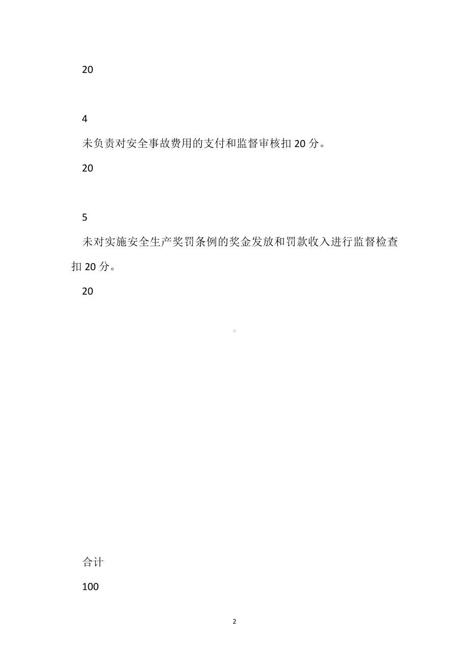 项目财务员安全目标管理责任考核表模板范本.docx_第2页