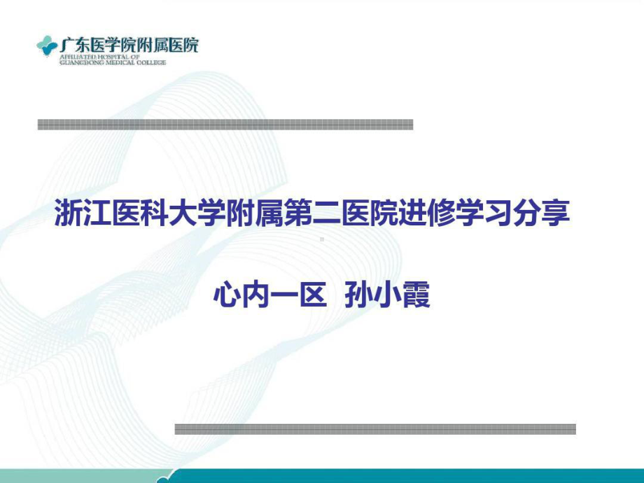 浙医二院进修习分享.ppt_第2页