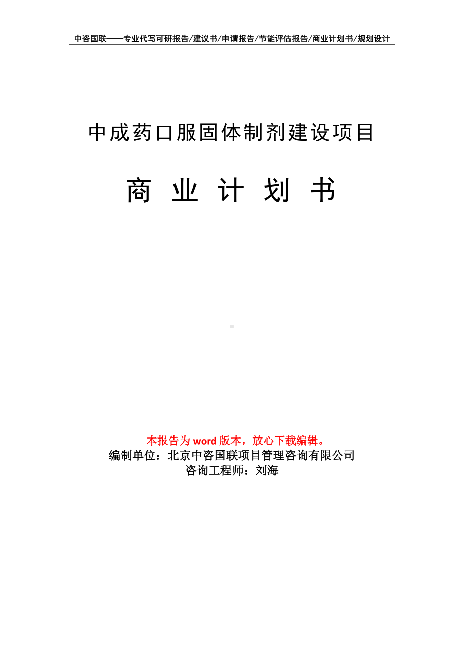 中成药口服固体制剂建设项目商业计划书写作模板-融资.doc_第1页