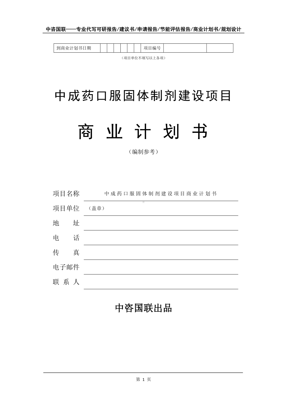 中成药口服固体制剂建设项目商业计划书写作模板-融资.doc_第2页