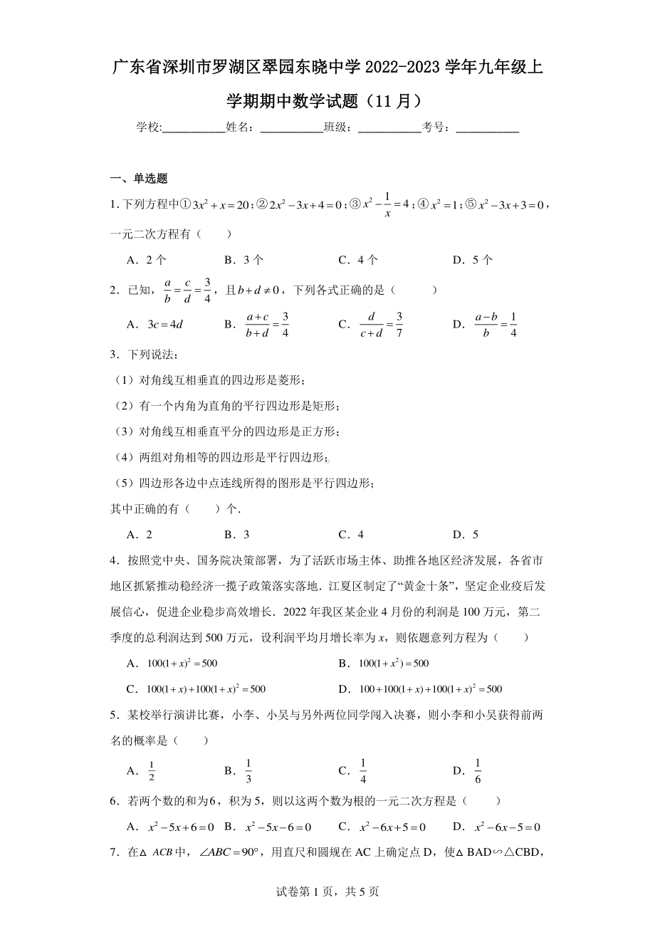 广东省深圳市罗湖区翠园东晓中学2022-2023学年九年级上学期期中数学试题(11月).pdf_第1页