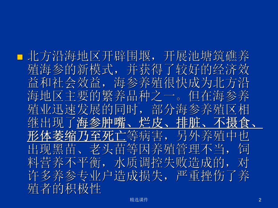 海参养殖过程中病害等不利因素的应对措施.ppt_第2页