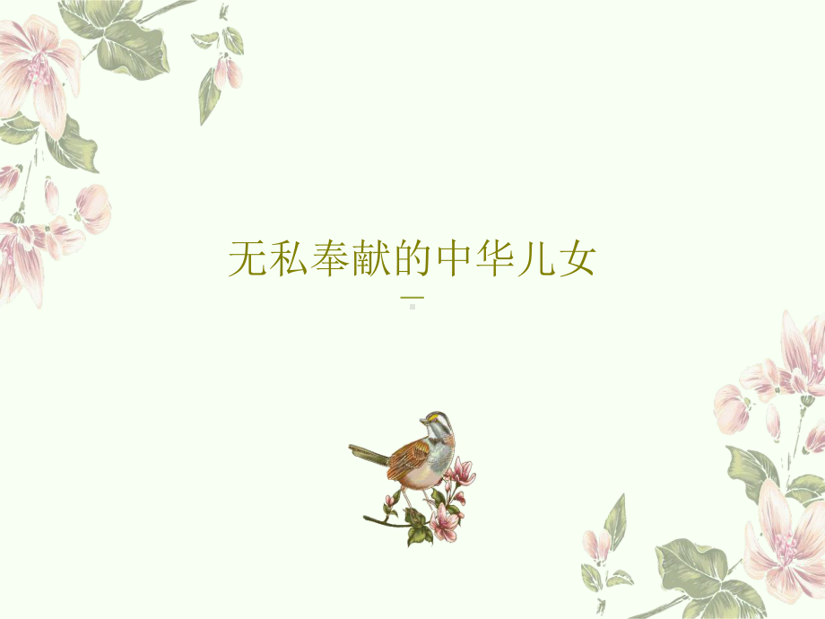 无私奉献的中华儿女.ppt_第1页