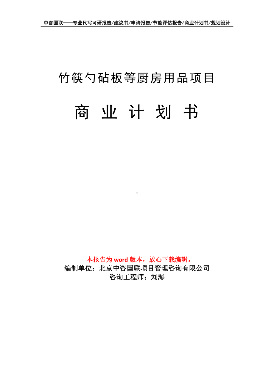 竹筷勺砧板等厨房用品项目商业计划书写作模板-融资.doc_第1页