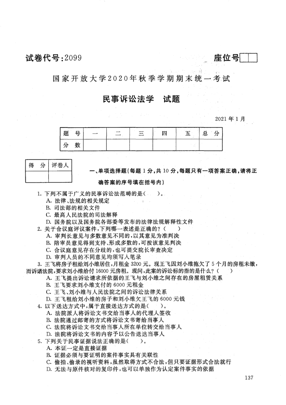 国开大学2021年01月2099《民事诉讼法学》期末考试参考答案.pdf_第1页