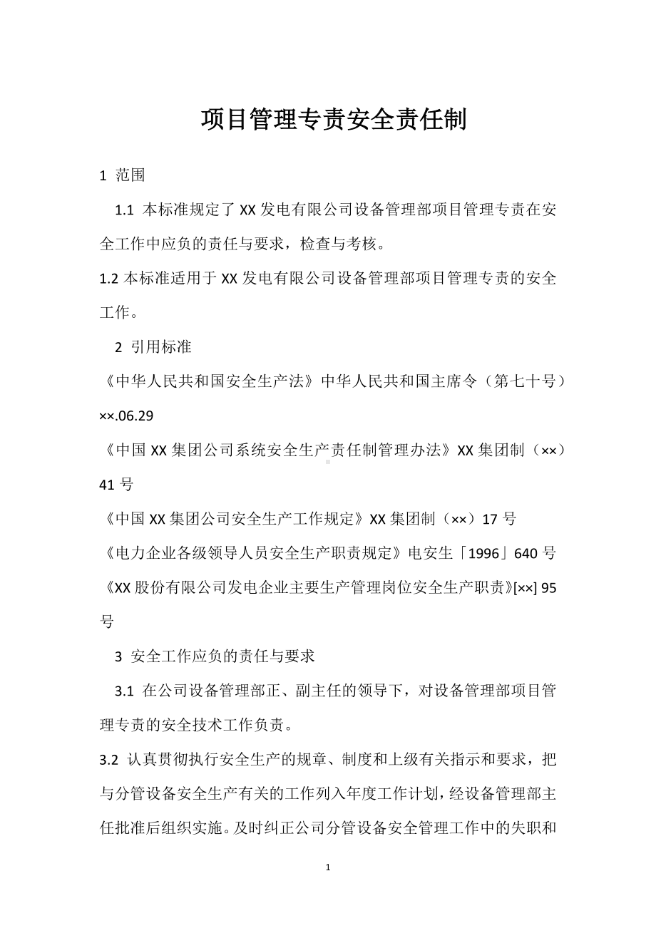 项目管理专责安全责任制模板范本.docx_第1页