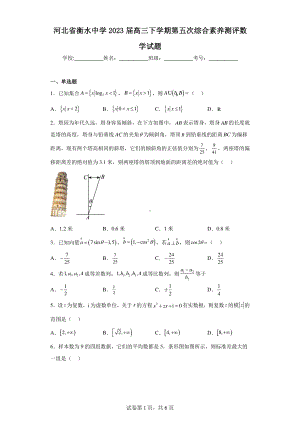 河北省衡水中学2023届高三下学期第五次综合素养测评数学试题.pdf