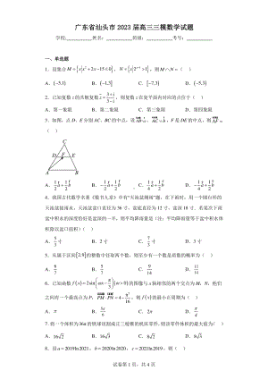 广东省汕头市2023届高三三模数学试题.pdf