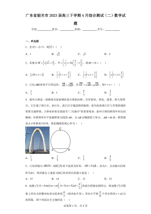 广东省韶关市2023届高三下学期4月综合测试(二)数学试题.pdf