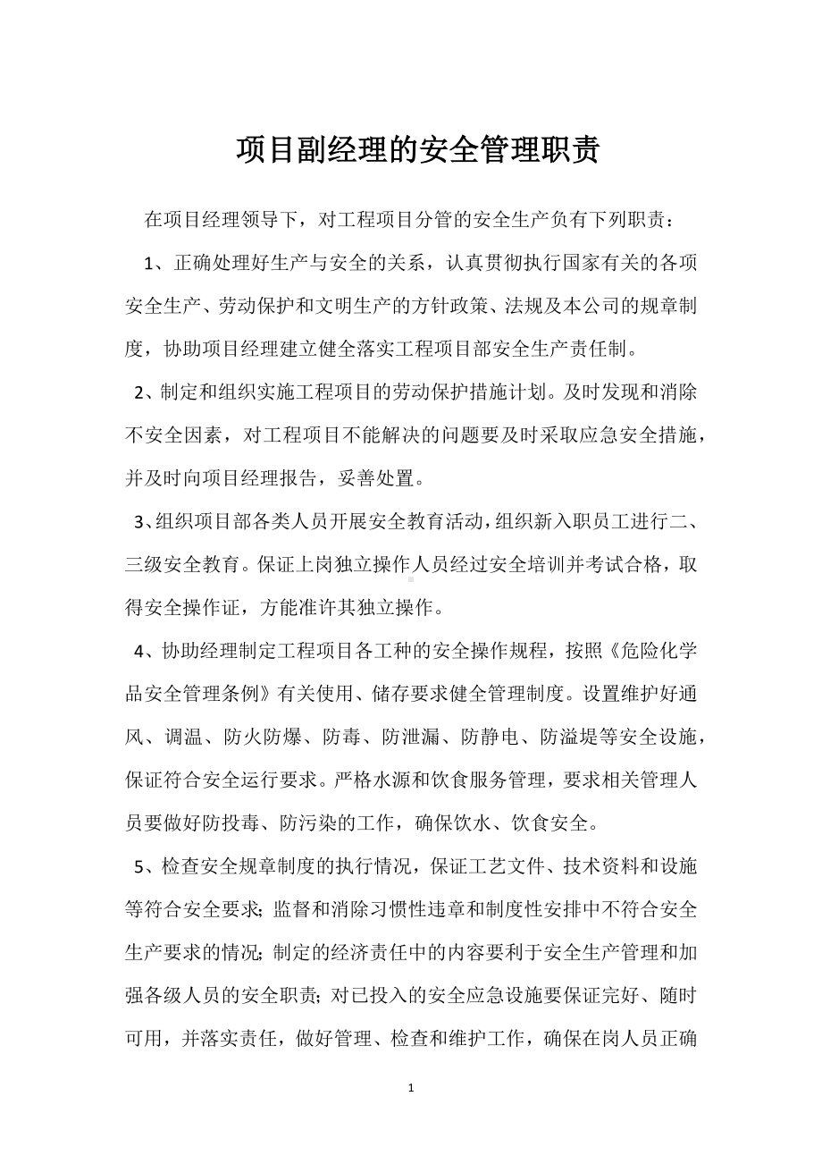 项目副经理的安全管理职责模板范本.docx_第1页