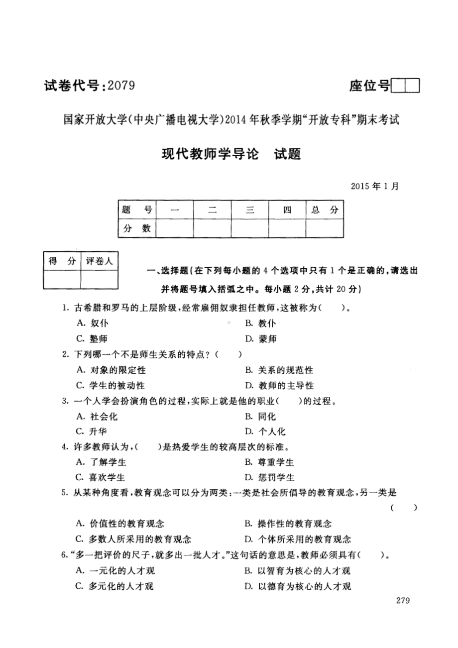 国开大学2015年01月2079《现代教师学导论》期末考试参考答案.pdf_第1页