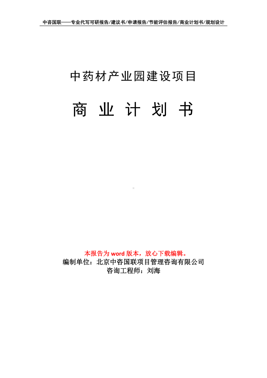 中药材产业园建设项目商业计划书写作模板-融资.doc_第1页