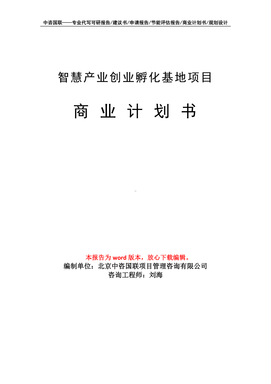 智慧产业创业孵化基地项目商业计划书写作模板-融资.doc_第1页