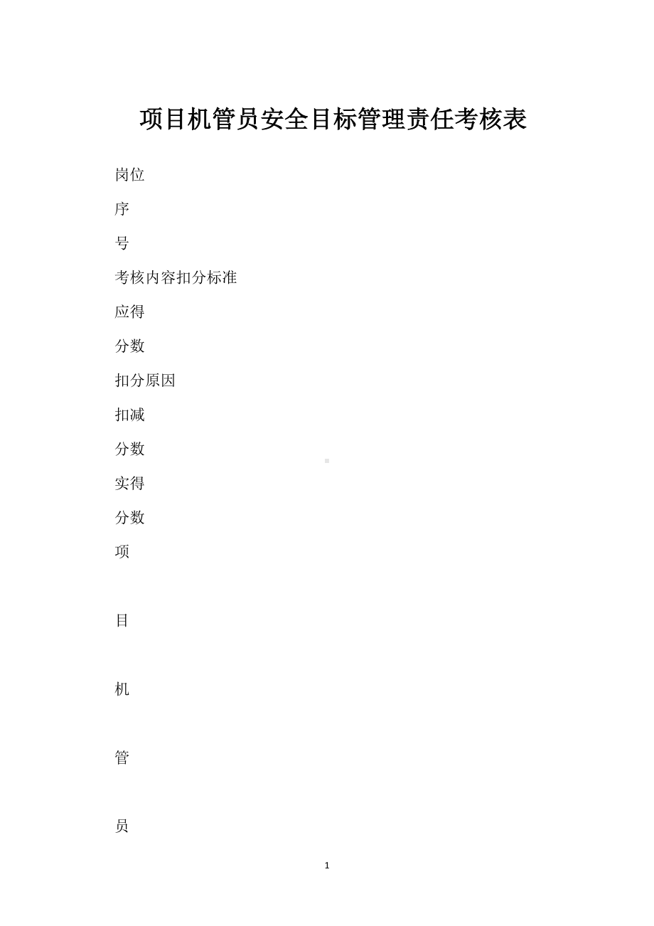 项目机管员安全目标管理责任考核表模板范本.docx_第1页