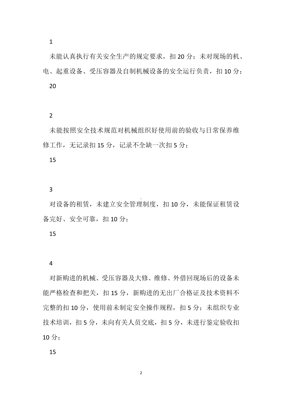 项目机管员安全目标管理责任考核表模板范本.docx_第2页