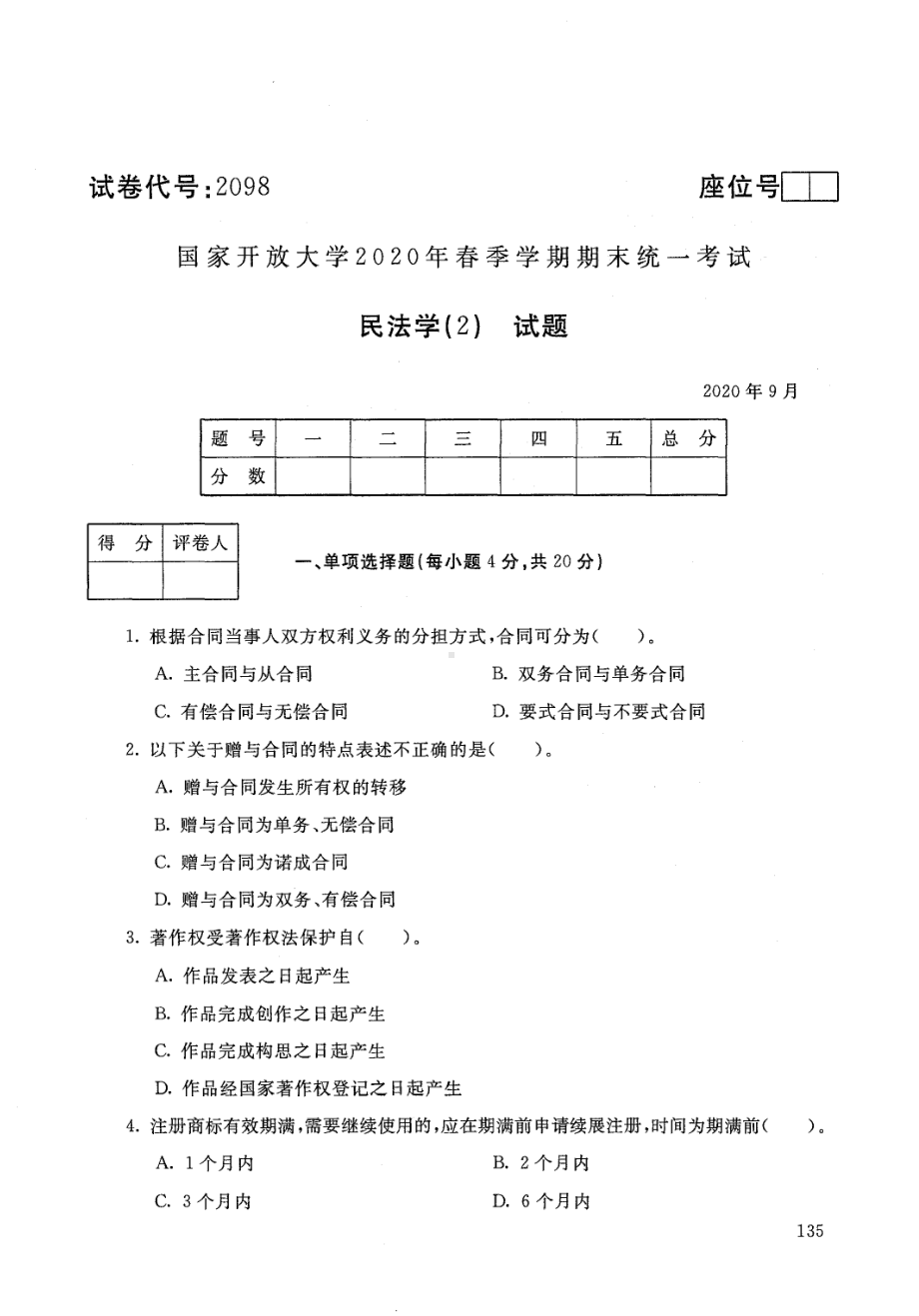 国开大学2020年09月2098《民法学(2)》期末考试参考答案.pdf_第1页