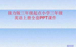 接力版三年级起点小学三年级英语上册全套课件.ppt.pptx