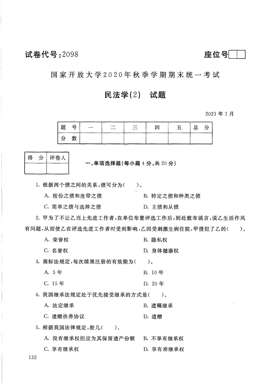 国开大学2021年01月2098《民法学(2)》期末考试参考答案.pdf_第1页