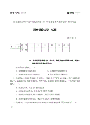 国开大学2018年01月2109《刑事诉讼法学》期末考试参考答案.docx