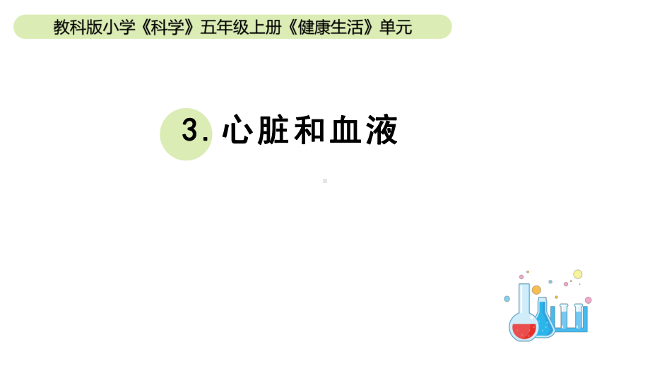 小学科学教科版五年级上册第四单元3《心脏和血液》教学课件（2023秋新课标版）.pptx_第1页