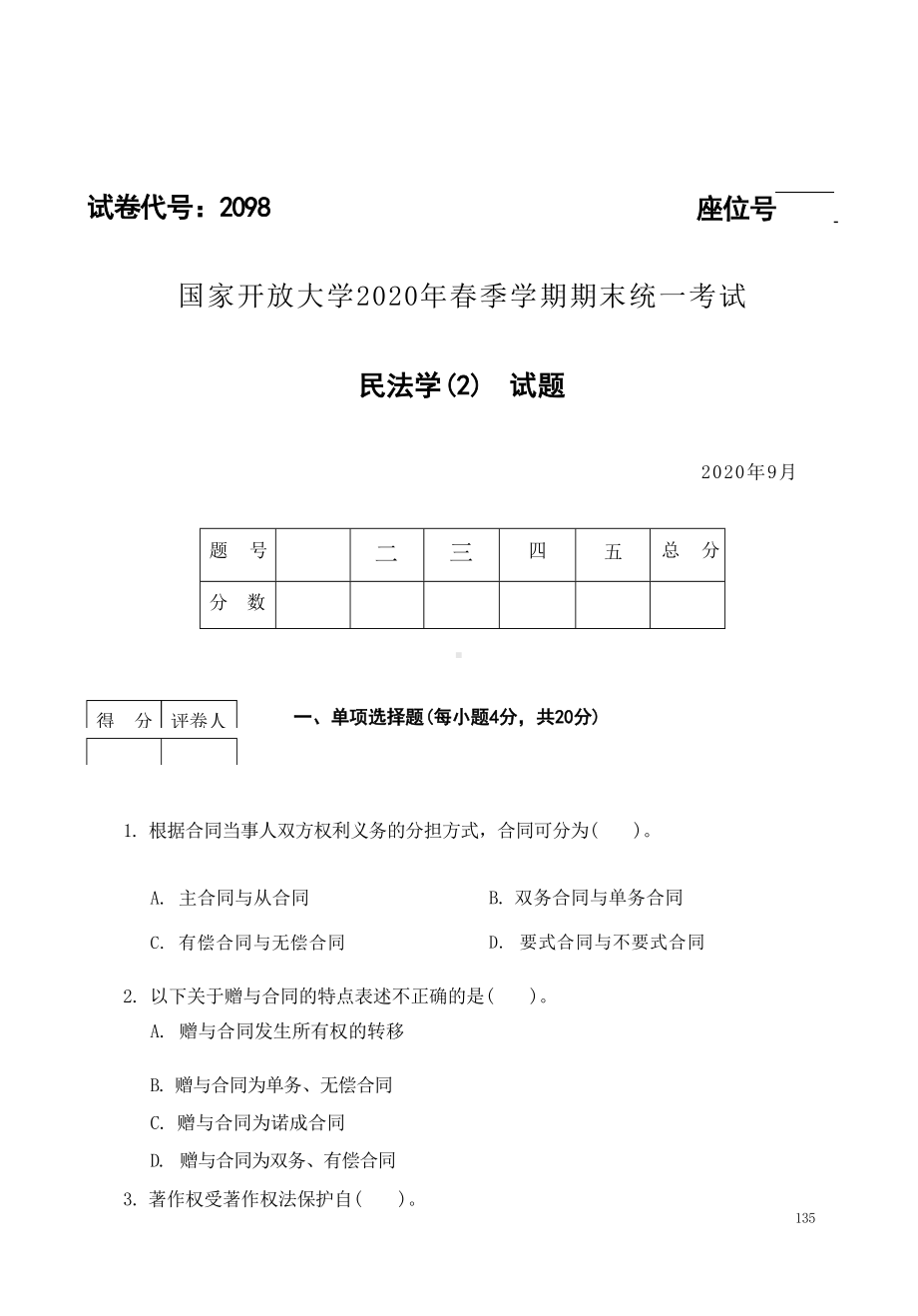 国开大学2020年09月2098《民法学(2)》期末考试参考答案.docx_第1页