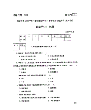 国开大学2015年07月2098《民法学(2)》期末考试参考答案.pdf