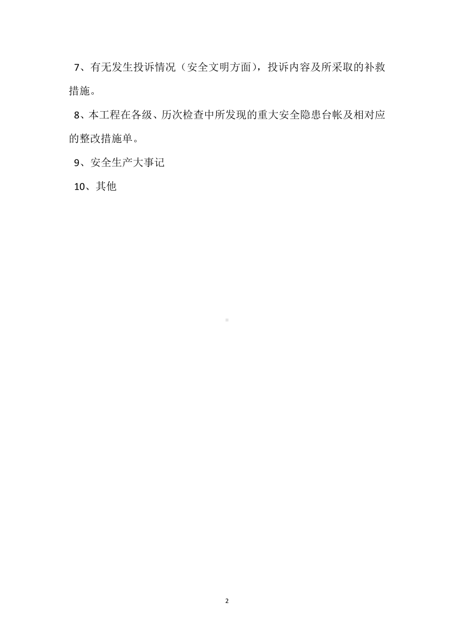 项目安全生产工作总结与评价管理规定模板范本.docx_第2页