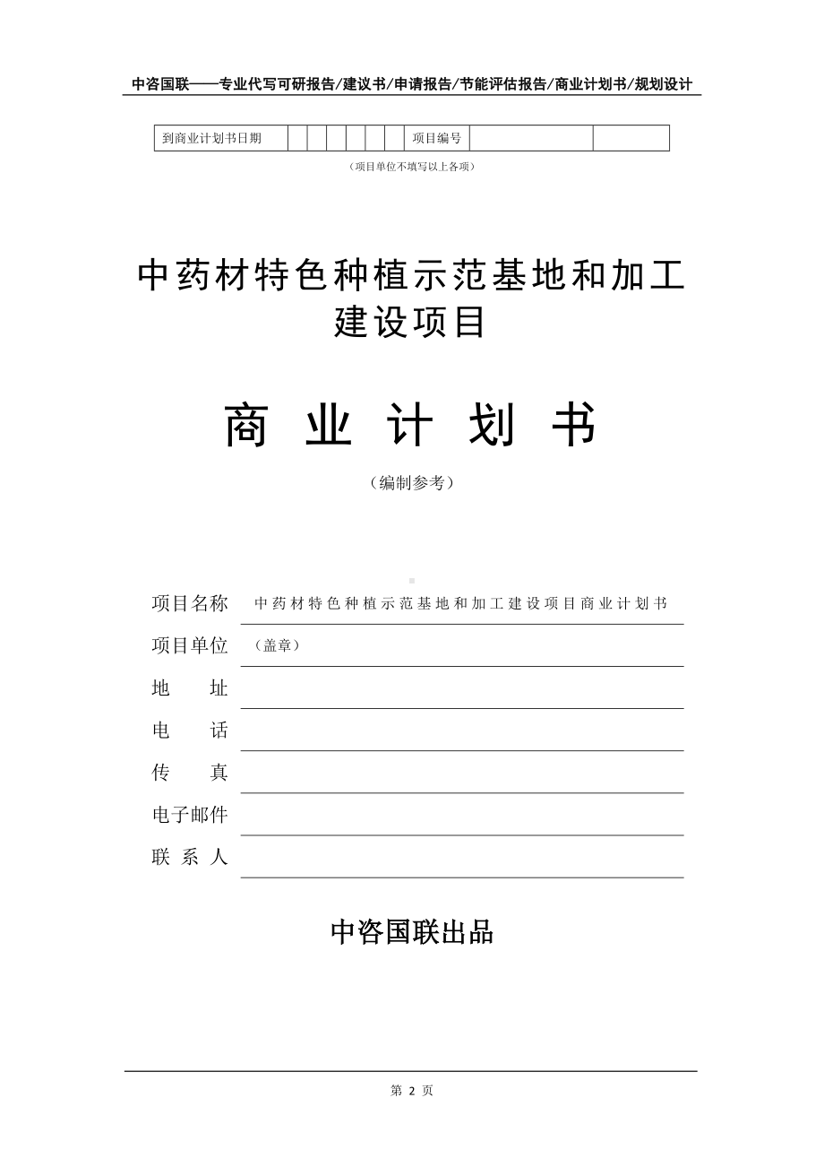 中药材特色种植示范基地和加工建设项目商业计划书写作模板-招商融资代写.doc_第3页