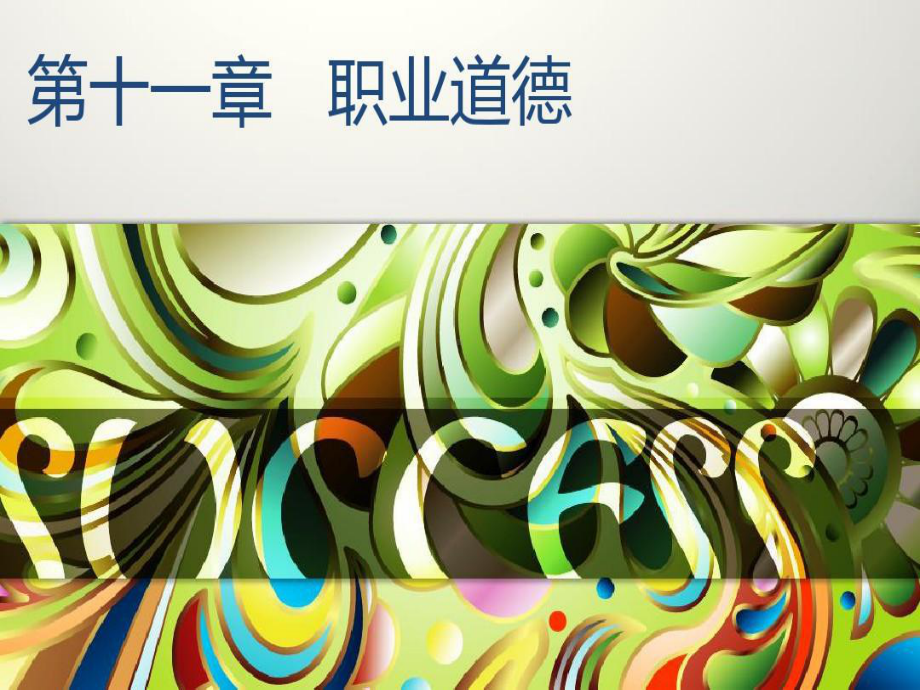 消防职业道德基础知识.ppt_第2页