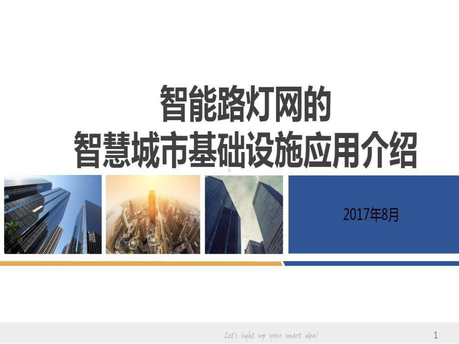 智能路灯网的智慧城市基础设施应用介绍.ppt_第2页