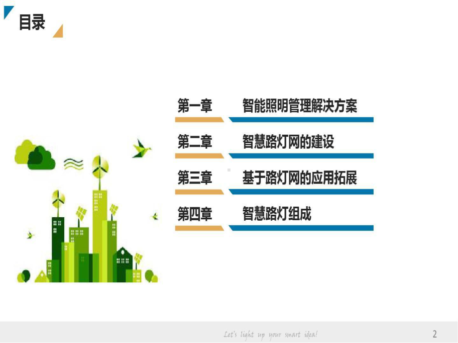 智能路灯网的智慧城市基础设施应用介绍.ppt_第3页