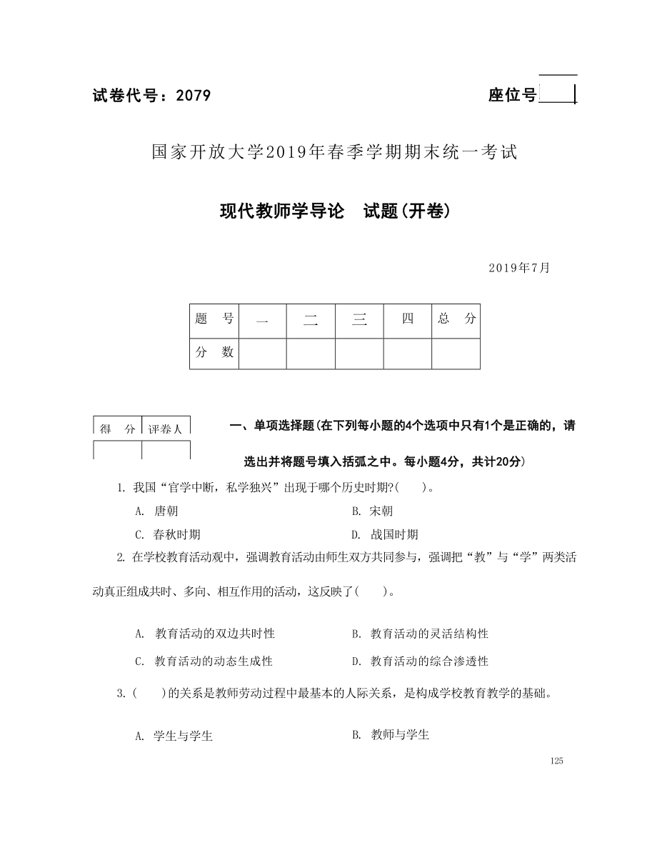 国开大学2019年07月2079《现代教师学导论》期末考试参考答案.docx_第1页