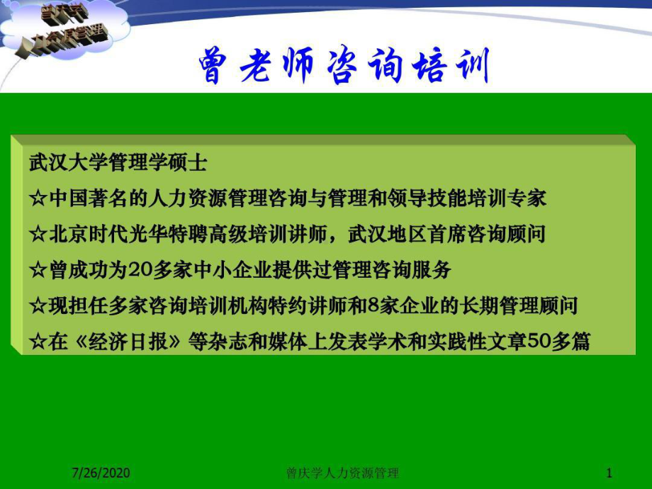 曾庆学非人力资源经理的人力资源管理.ppt_第1页