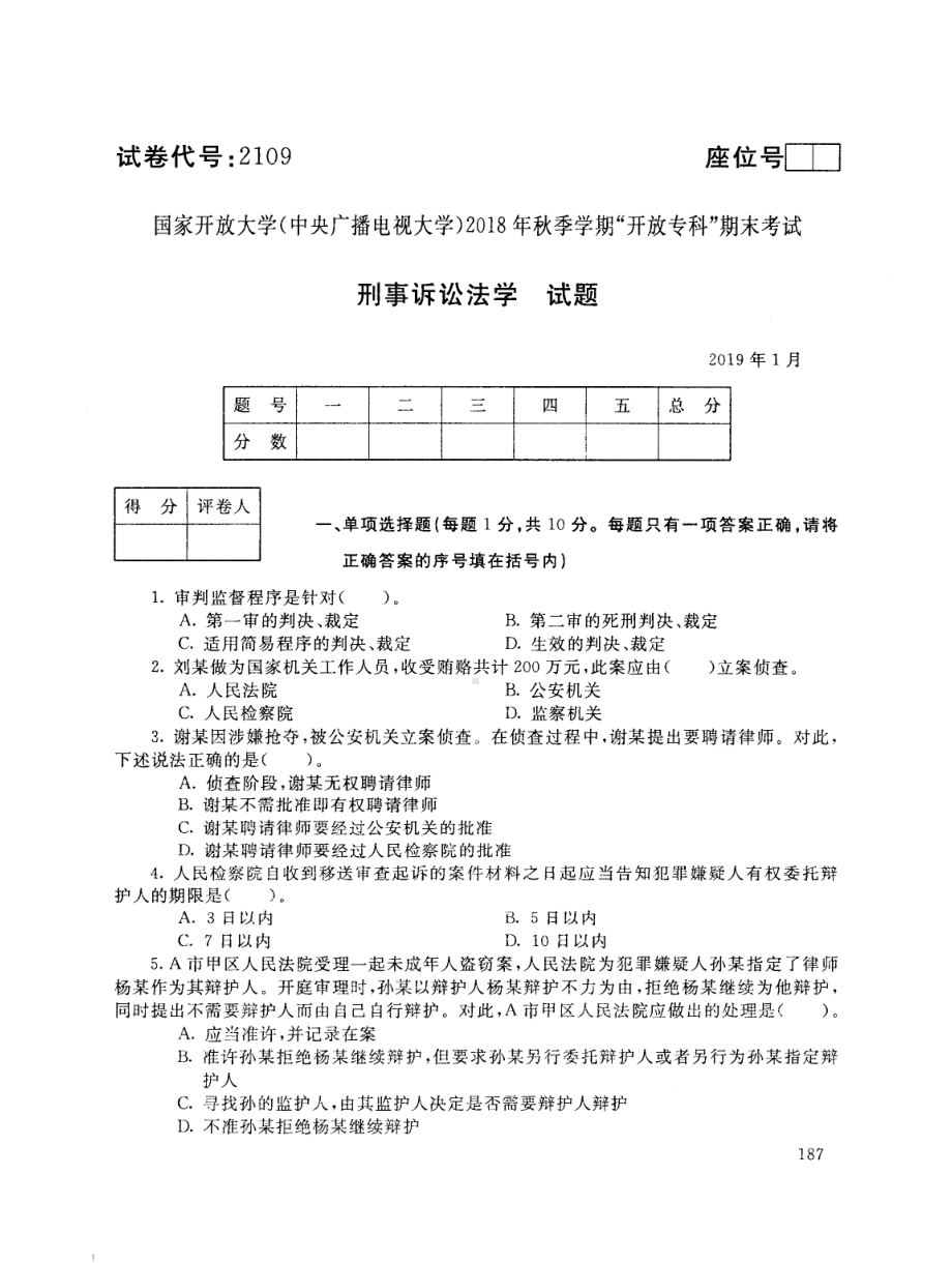 国开大学2019年01月2109《刑事诉讼法学》期末考试参考答案.pdf_第1页