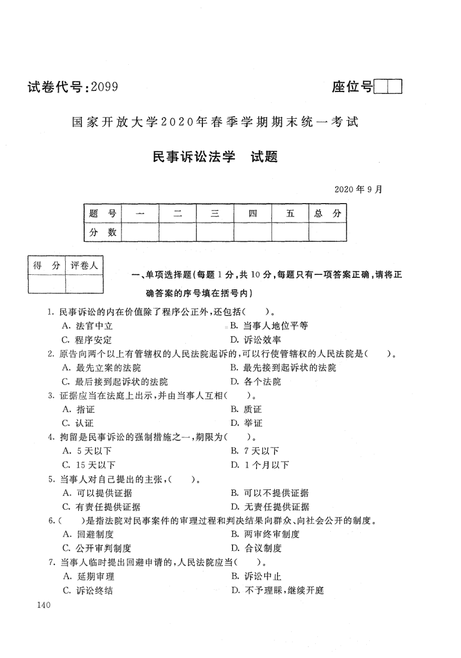 国开大学2020年09月2099《民事诉讼法学》期末考试参考答案.pdf_第1页