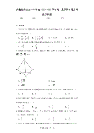 安徽省安庆九一六学校2022-2023学年高二上学期9月月考数学试题.pdf