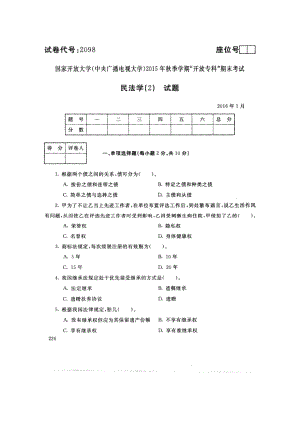 国开大学2016年01月2098《民法学(2)》期末考试参考答案.pdf