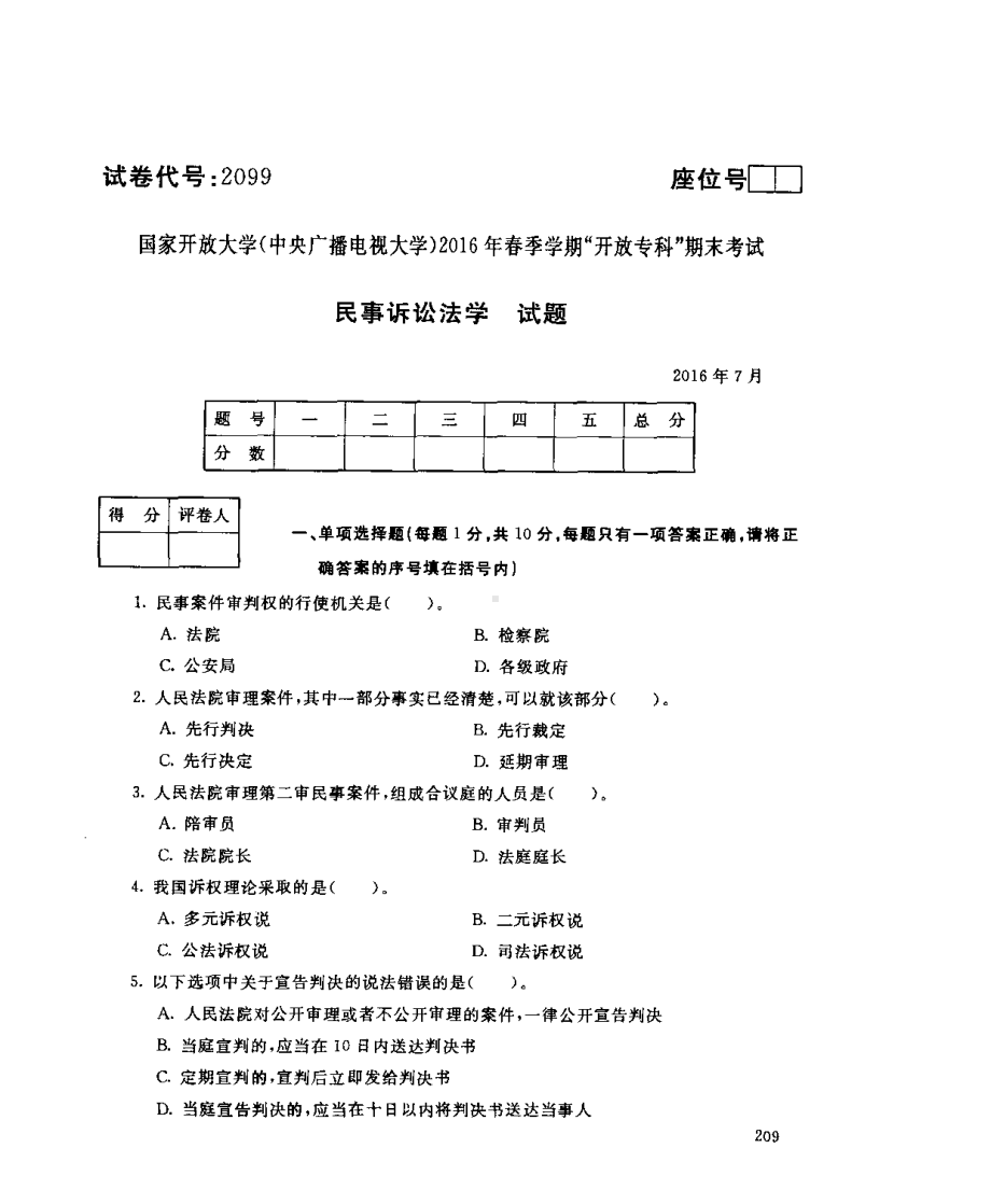 国开大学2016年07月2099《民事诉讼法学》期末考试参考答案.pdf_第1页