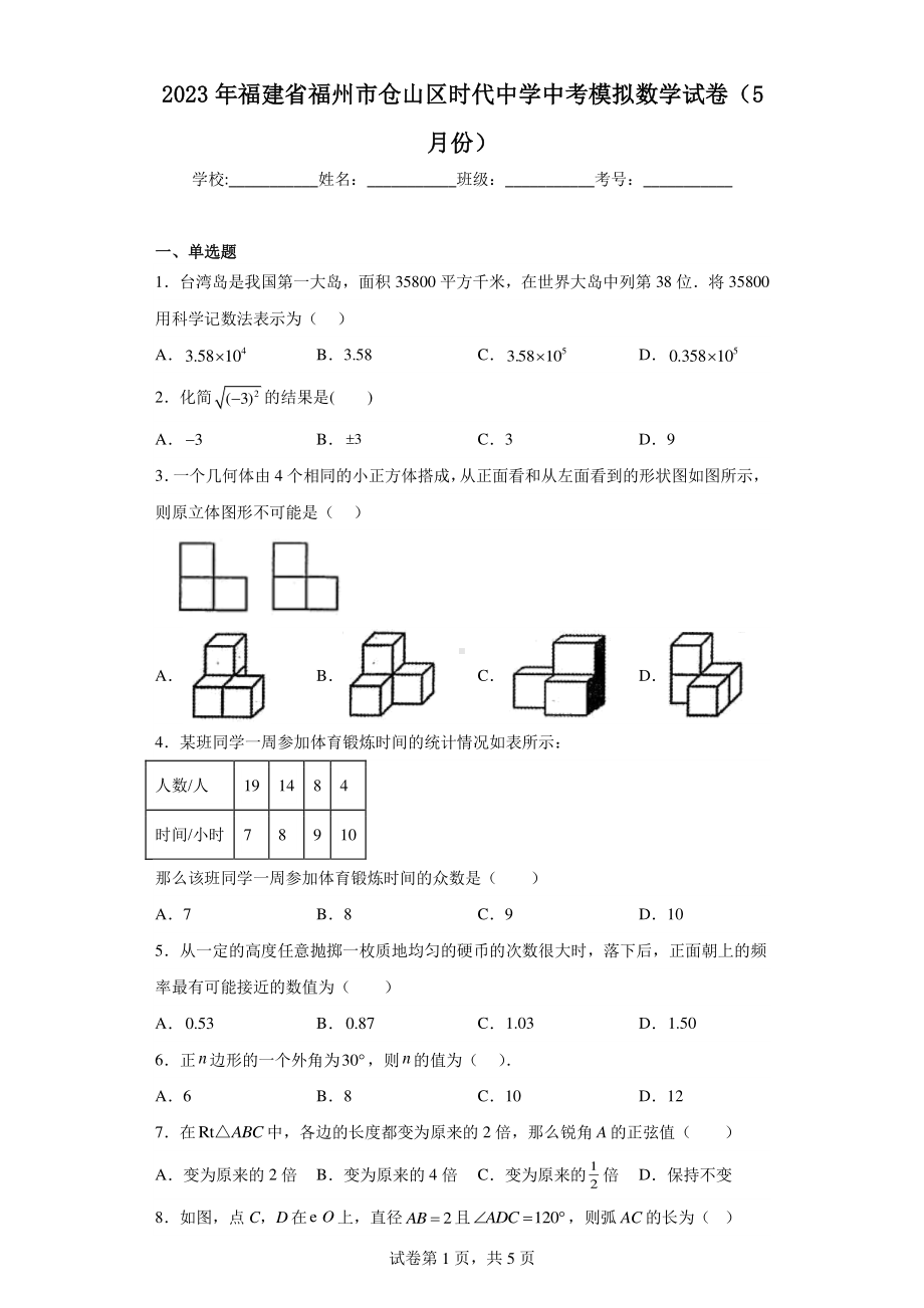 2023年福建省福州市仓山区时代中学中考模拟数学试卷(5月份).pdf_第1页