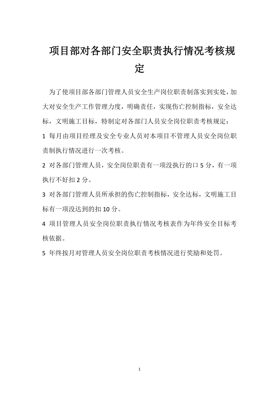 项目部对各部门安全职责执行情况考核规定模板范本.docx_第1页