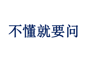 浙江地区小学三年级语文上册3不懂就要问名师公开课省级获奖课件4新人教版.ppt