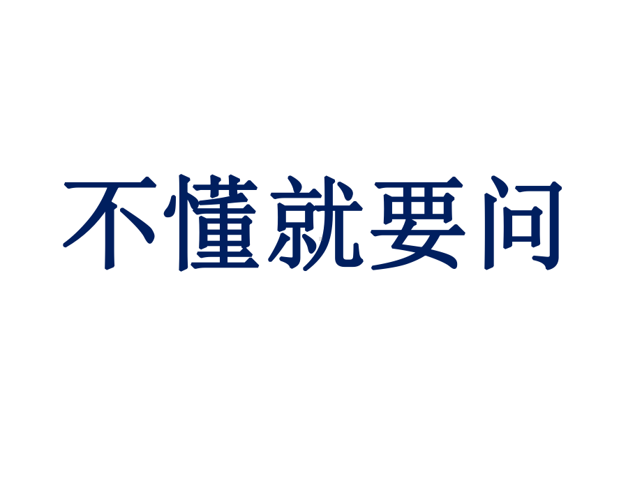 浙江地区小学三年级语文上册3不懂就要问名师公开课省级获奖课件4新人教版.ppt_第1页