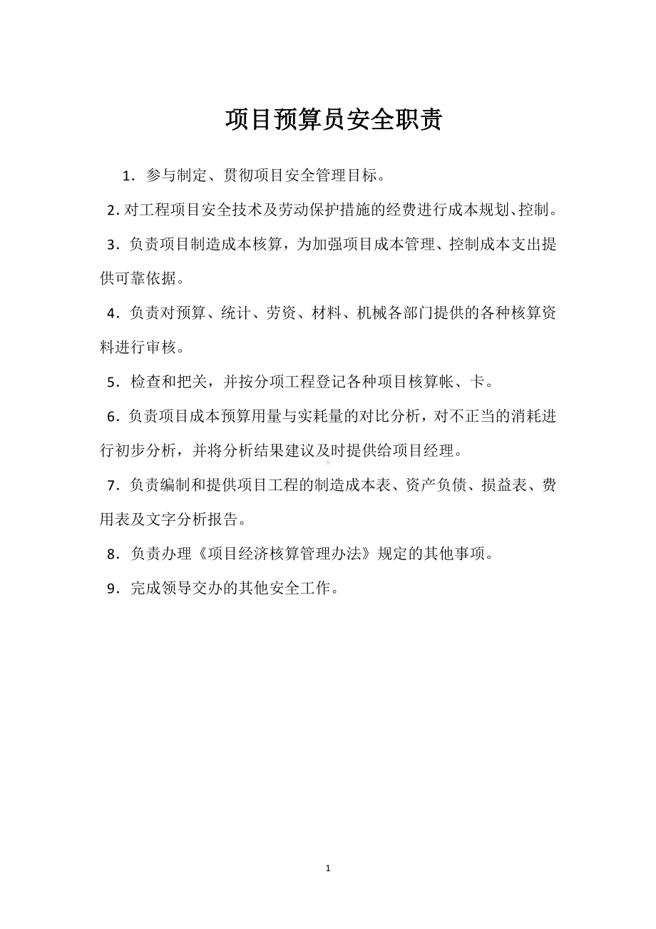 项目预算员安全职责模板范本.docx_第1页