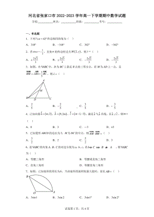 河北省张家口市2022-2023学年高一下学期期中数学试题.pdf